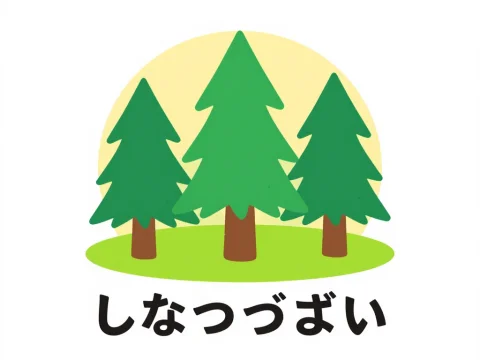 Simple Forestry Logo with Pine Trees and Japanese Text